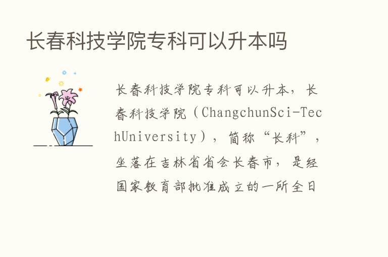 长春科技学院专科可以升本吗