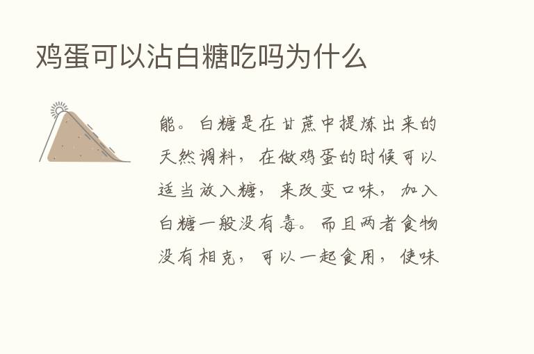 鸡蛋可以沾白糖吃吗为什么