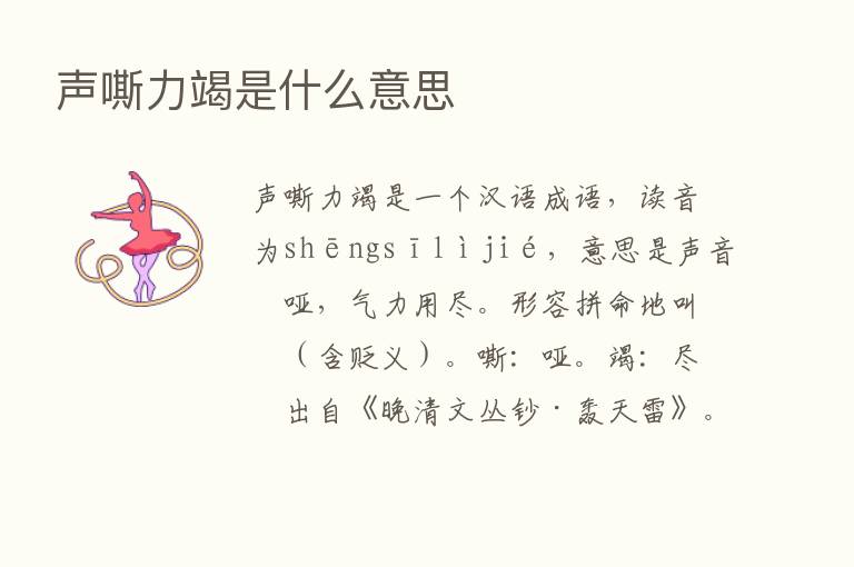 声嘶力竭是什么意思