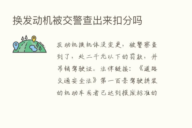 换发动机被交警查出来扣分吗