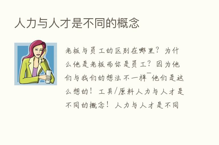 人力与人才是不同的概念