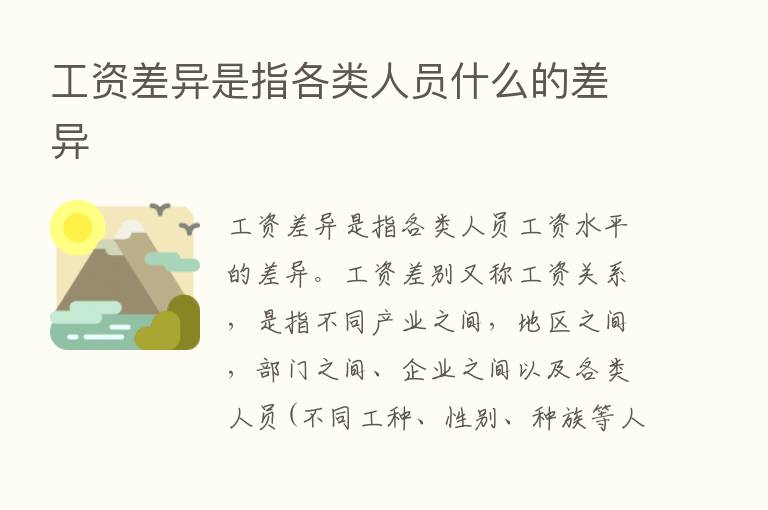 工资差异是指各类人员什么的差异