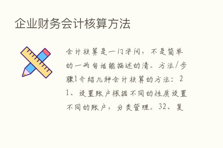 企业财务会计核算方法