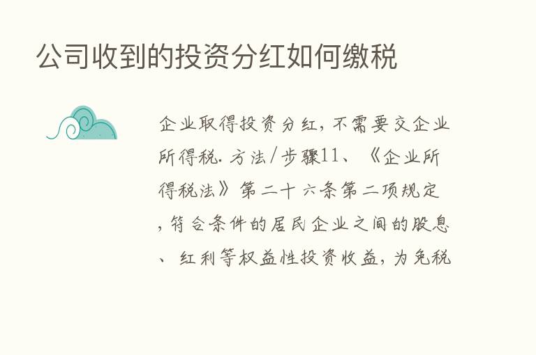 公司收到的投资分红如何缴税