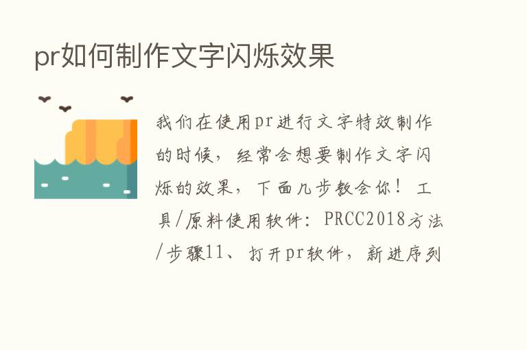 pr如何制作文字闪烁效果