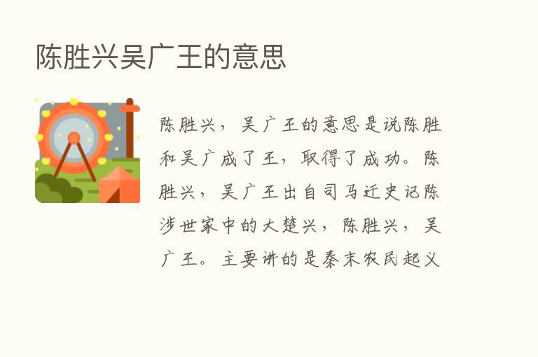 陈胜兴吴广王的意思