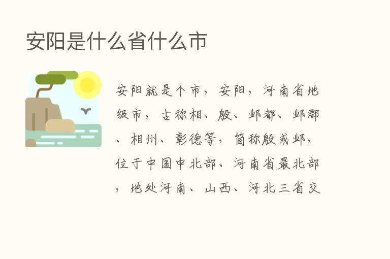 安阳是什么省什么市