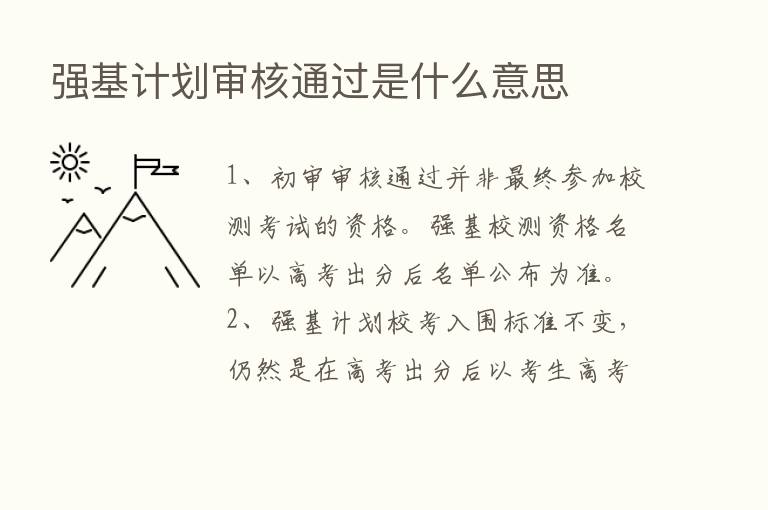 强基计划审核通过是什么意思