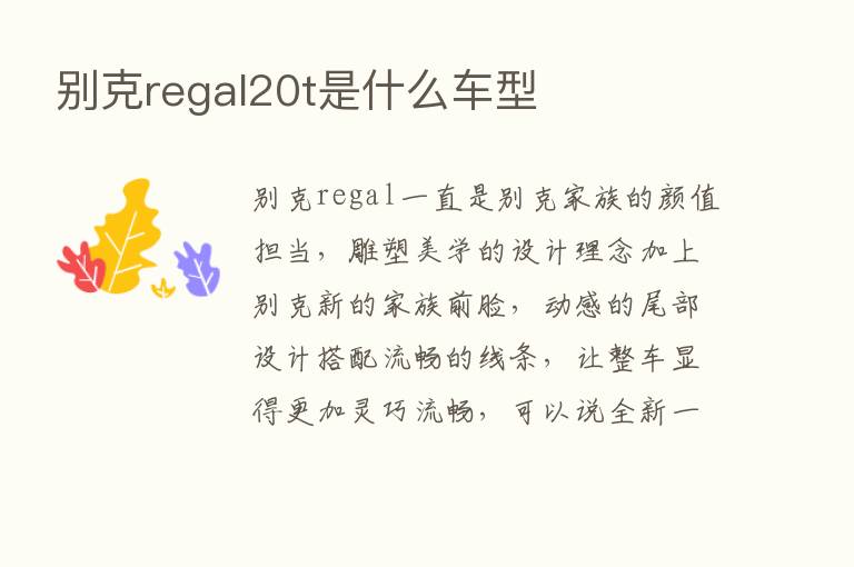 别克regal20t是什么车型