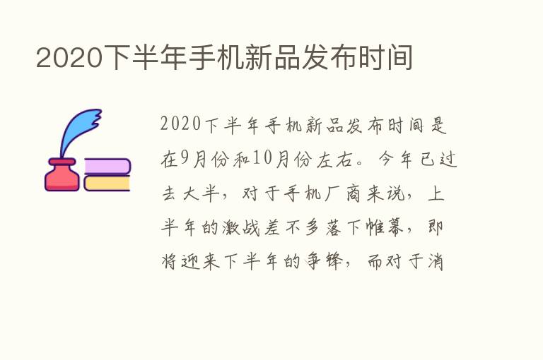 2020下半年手机新品发布时间