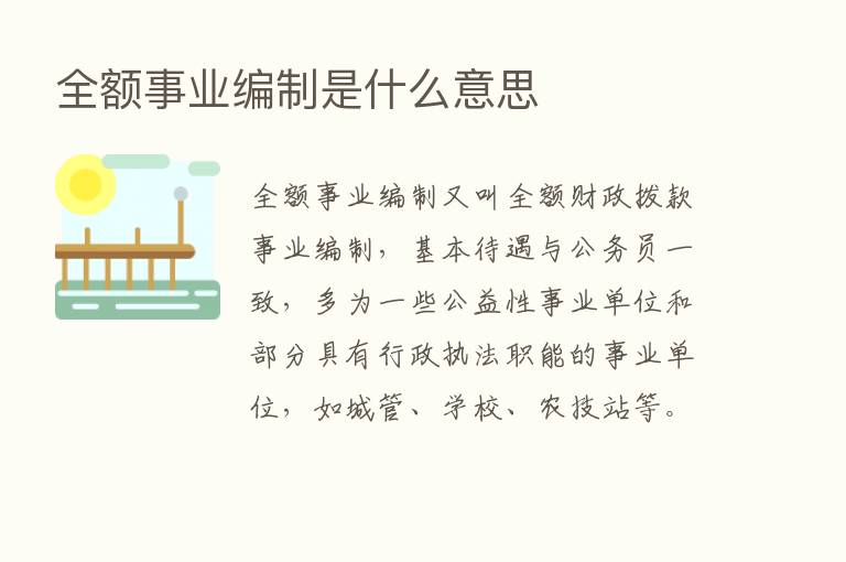 全额事业编制是什么意思