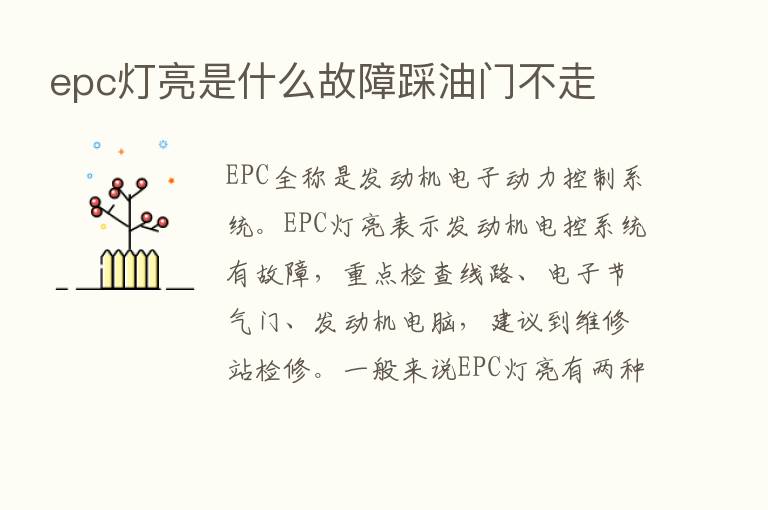 epc灯亮是什么故障踩油门不走