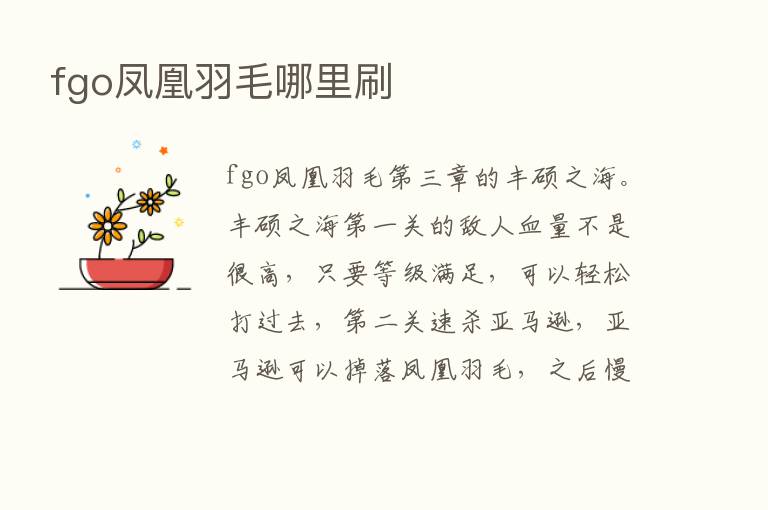 fgo凤凰羽毛哪里刷