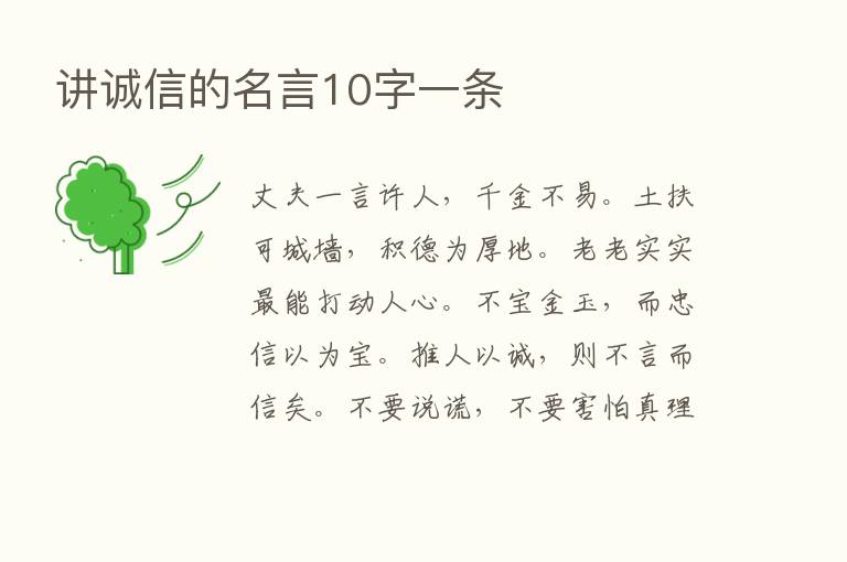 讲诚信的名言10字一条