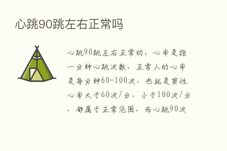 心跳90跳左右正常吗