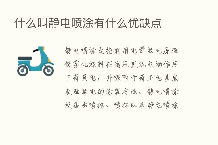 什么叫静电喷涂有什么优缺点