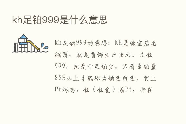 kh足铂999是什么意思