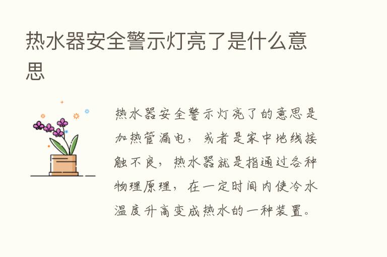 热水器安全警示灯亮了是什么意思