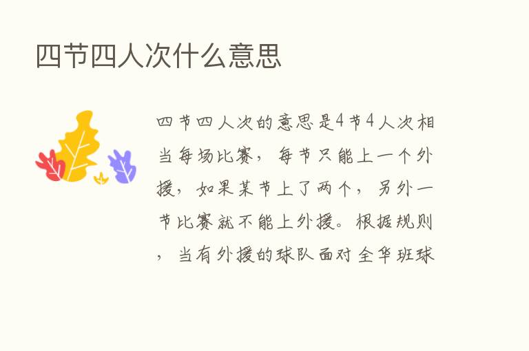 四节四人次什么意思