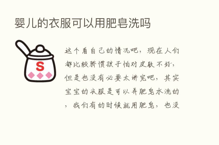 婴儿的衣服可以用肥皂洗吗