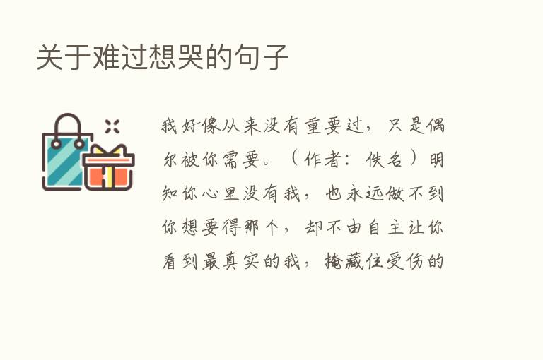 关于难过想哭的句子