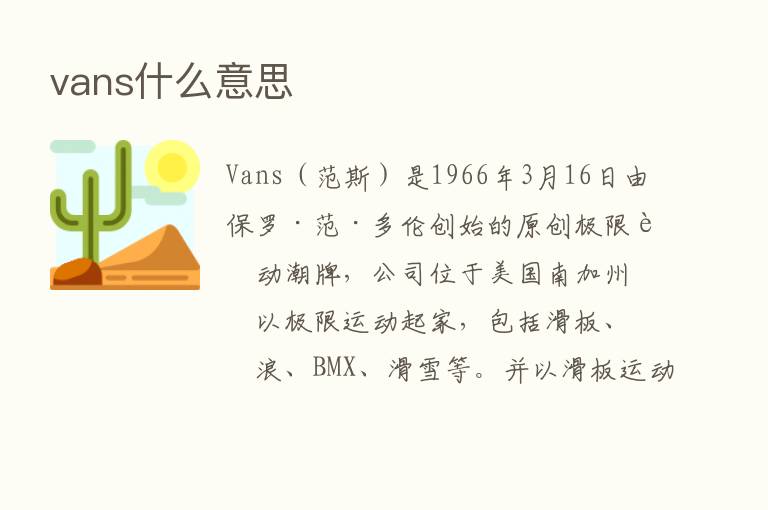 vans什么意思