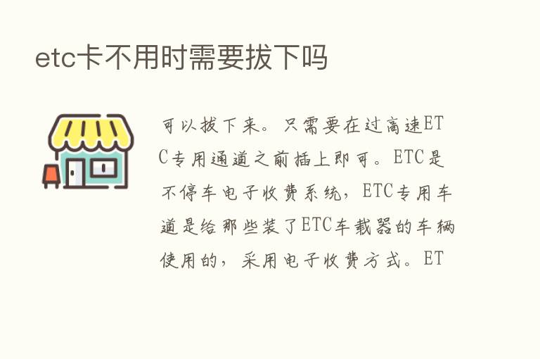 etc卡不用时需要拔下吗