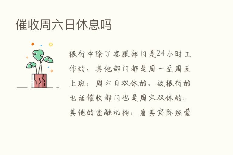 催收周六日休息吗