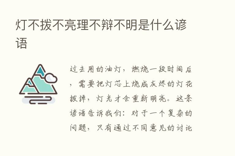 灯不拨不亮理不辩不明是什么谚语