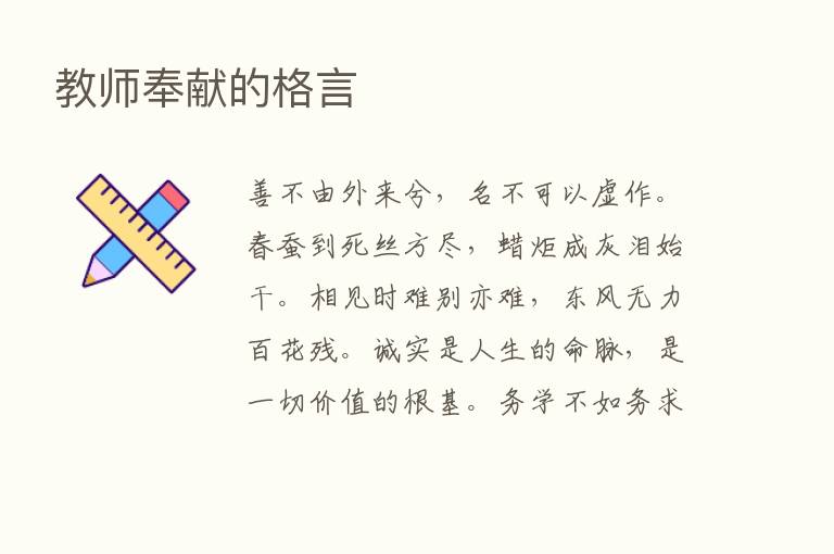 教师奉献的格言