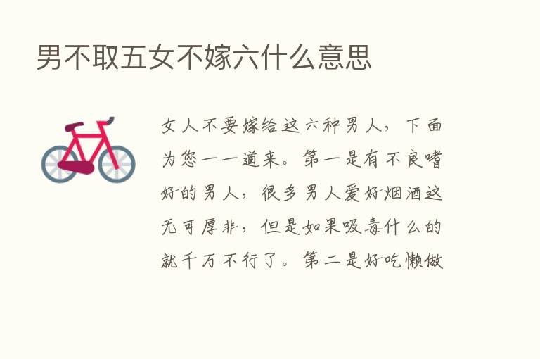 男不取五女不嫁六什么意思