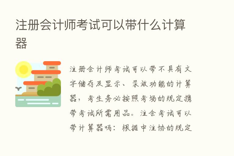 注册会计师考试可以带什么计算器