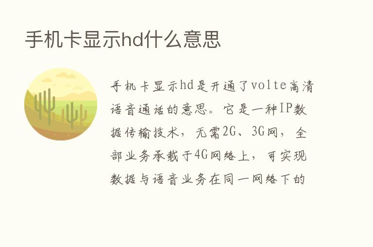 手机卡显示hd什么意思