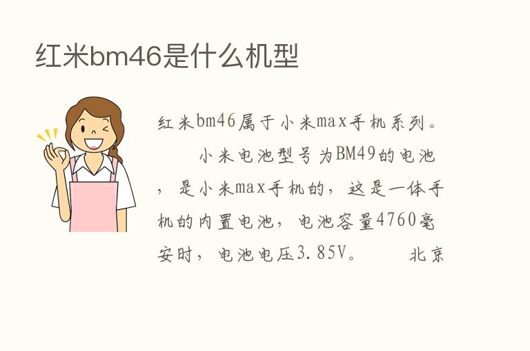 红米bm46是什么机型