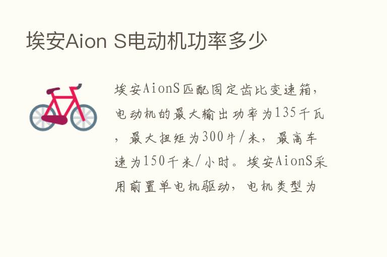 埃安Aion S电动机功率多少