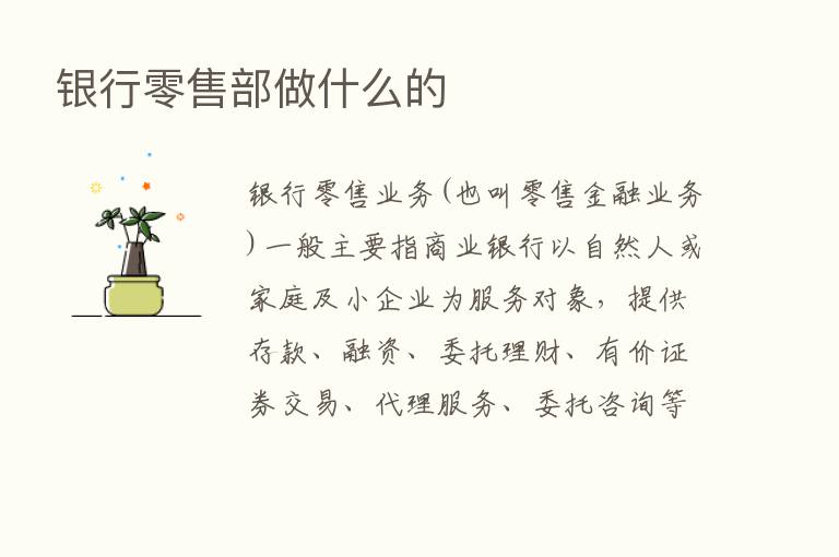 银行零售部做什么的