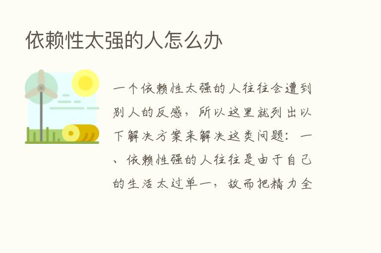 依赖性太强的人怎么办