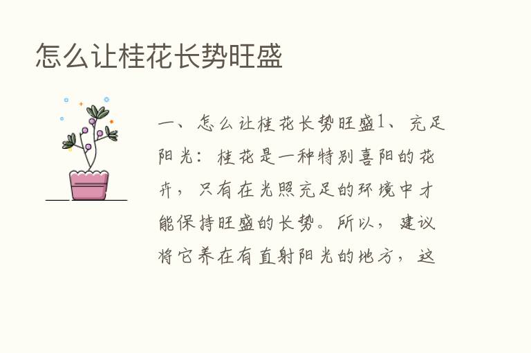 怎么让桂花长势旺盛