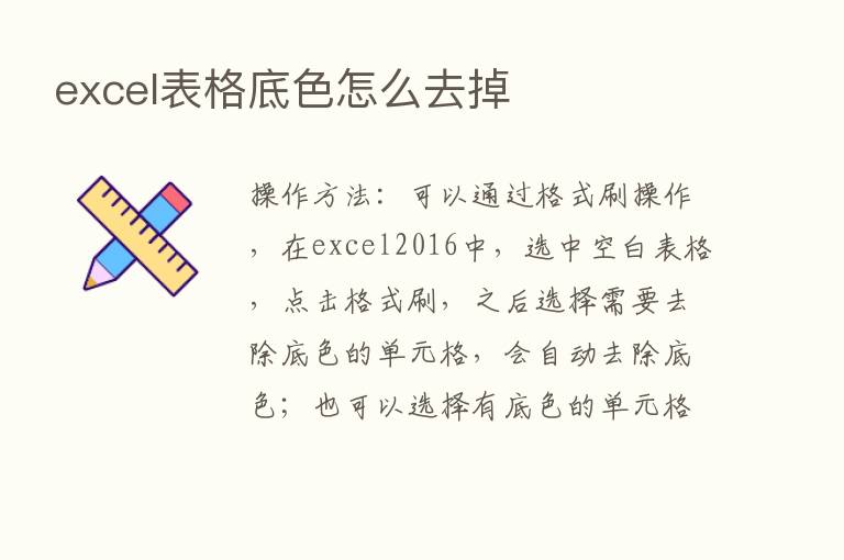 excel表格底色怎么去掉