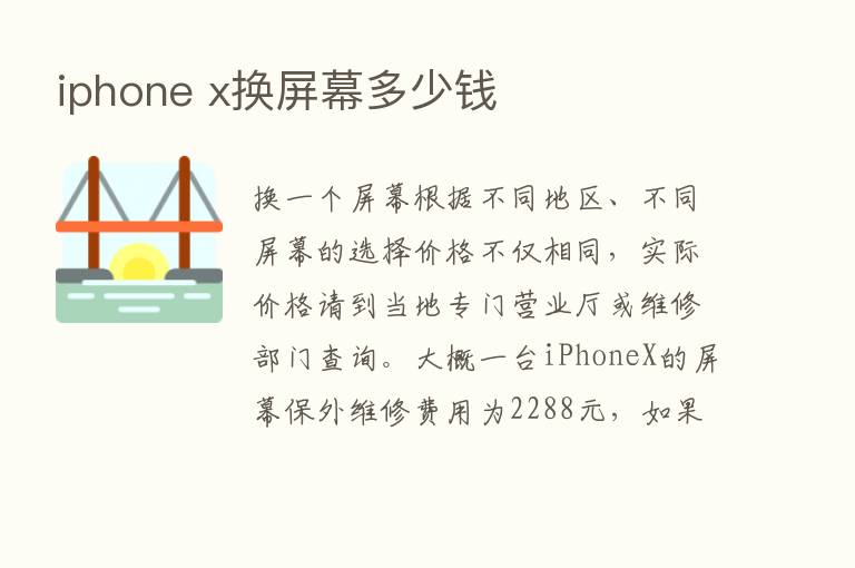 iphone x换屏幕多少前