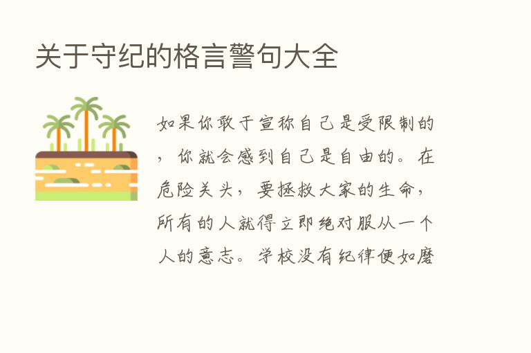 关于守纪的格言警句大全