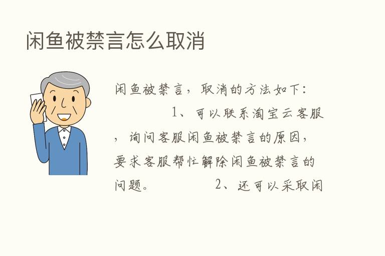 闲鱼被禁言怎么取消