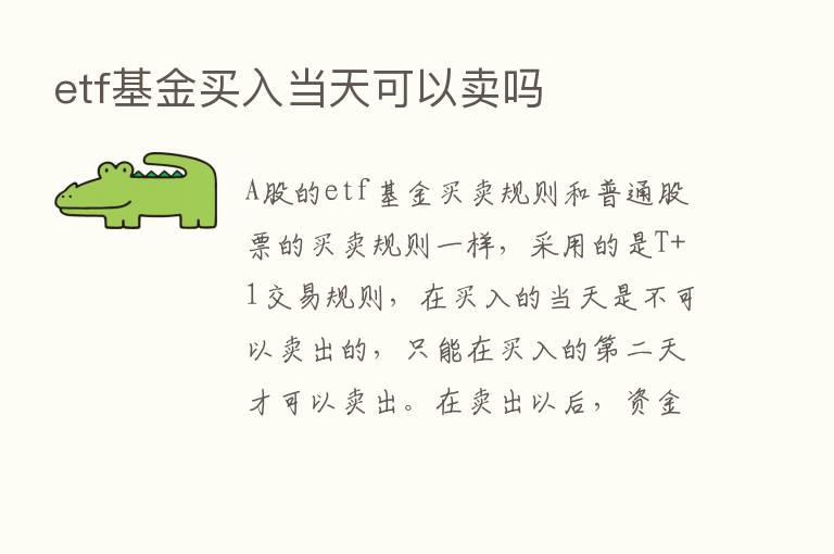 etf基金买入当天可以卖吗