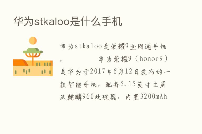 华为stkaloo是什么手机