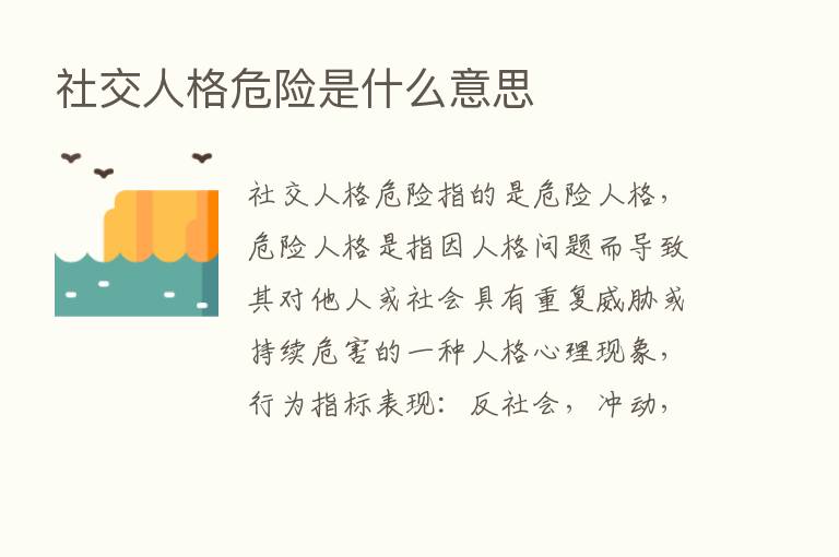 社交人格危险是什么意思