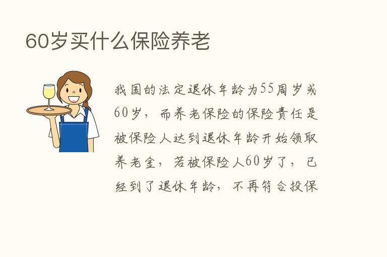 60岁买什么      养老