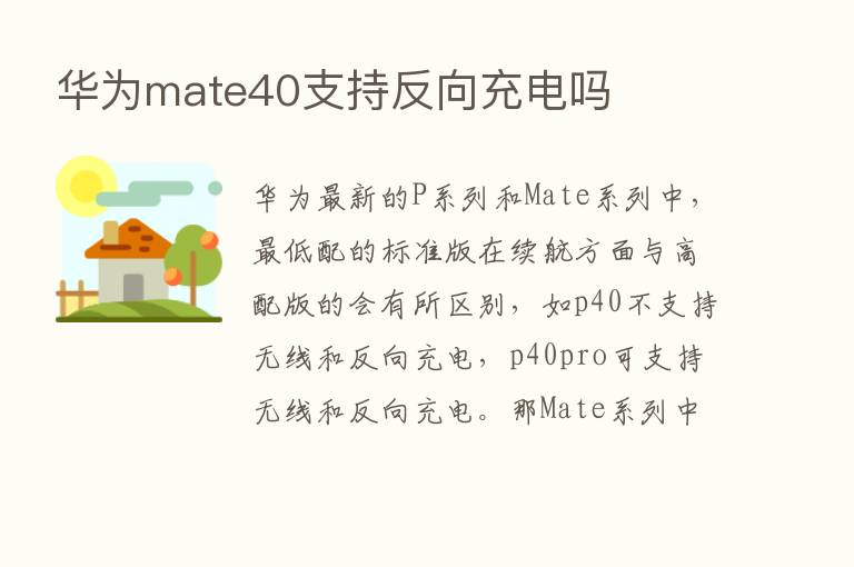 华为mate40支持反向充电吗