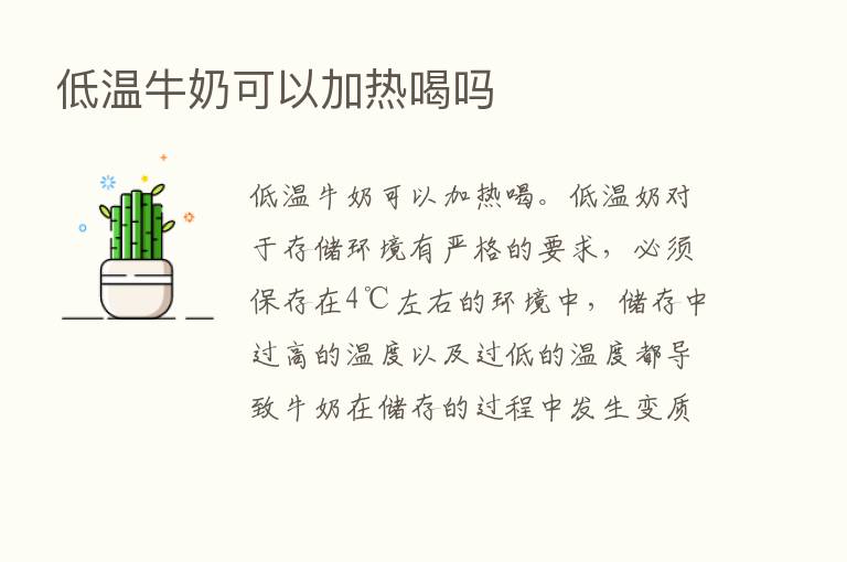 低温牛奶可以加热喝吗