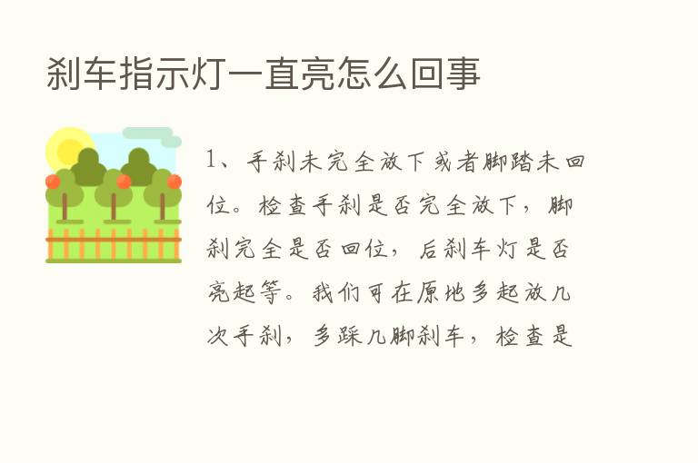 刹车指示灯一直亮怎么回事