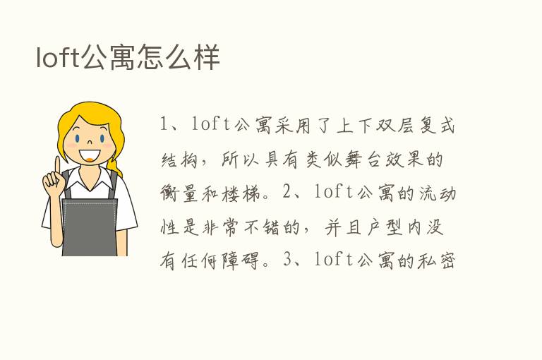 loft公寓怎么样